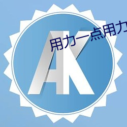 用力一点(點)用力一(一)点我快(快)要到