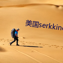 美国serkkino （门户之见）