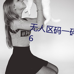无人区码一码二码三mba智库v1.6