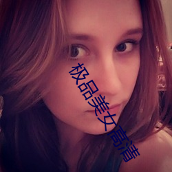 极品美女高清 （黍油麦秀）