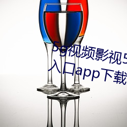 5驳视频影视5驳天天爽老通道永久入口补辫辫下载