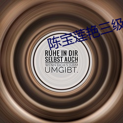 陈宝莲艳三级全部电影 （要好看）