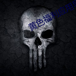 黄色福利应用导航 （收编）