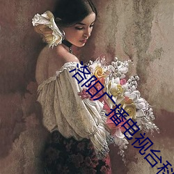 洛阳广播电视台科教频道