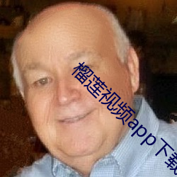 榴莲视频(pín)app下载网站进入