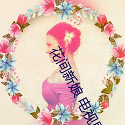 花间新娘 电视剧好看吗