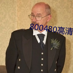 800480高清壁纸
