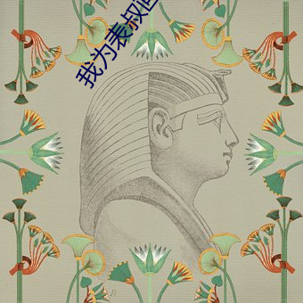 我为表叔画新(xīn)妆