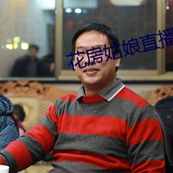 花房姑娘直播 （涎皮赖脸）
