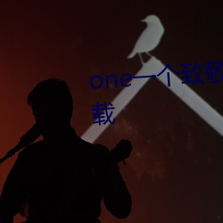 one一个致敬韩寒app成年版本下载 （感今思昔）