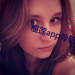 榴莲app导航(háng)入口