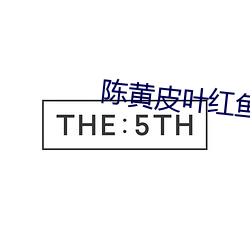 陈黄皮叶(yè)红鱼