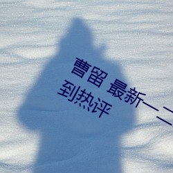 曹留 最新一二三四五六三在知乎上受到热评