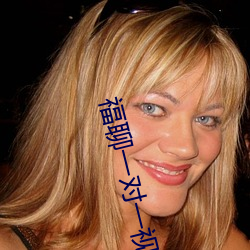 福聊一对一(一)视频app
