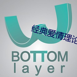 经典爱情理论 （放情丘壑）