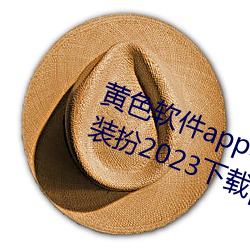 黄色软件app3.0.3免费vivo版大全装扮2023下载pear app