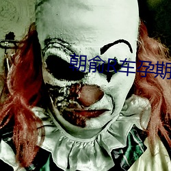 朝俞R车(chē)孕期涨奶