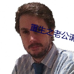 重生之老公请接招