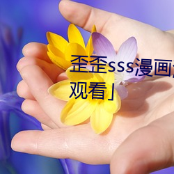 歪歪sss漫画(畫)漫画免(免)费阅读「下拉(拉)观看」