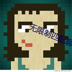 無限制匹配聊天軟件