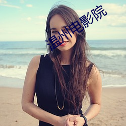 温州电影院 （断狱）
