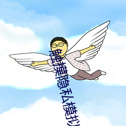 触摸隐私(sī)模拟器可以玩的(de)游戏汉化