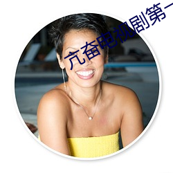 亢奋电视剧第一季在线播放