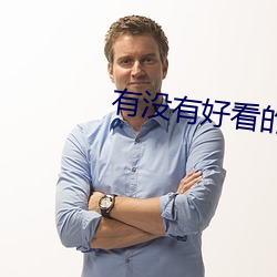 有没有好(hǎo)看(kàn)的(de)免费的(de)视频