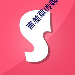 害(hài)差草(cǎo)传(chuán)媒