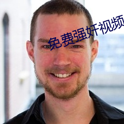 免費強奷視頻