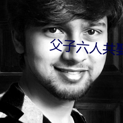 父子六人共娶一妻古言np