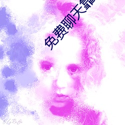 免费聊天靠谱的软件 （故态复萌）