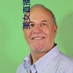 美女(女)直播(播)福利