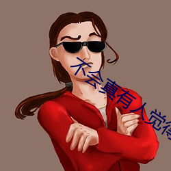 不会真有人觉得修仙难吧