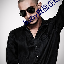 baby直播(播)在线观(觀)看(看)免费