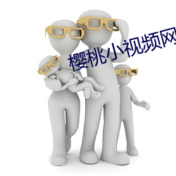 樱桃小视频网址