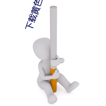 下载黄色(sè)直播