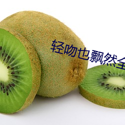 轻吻也飘然全部作品