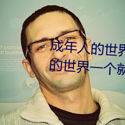 成年人的世界有多艰辛 成年的人的世界一个就够了 （出群拔萃）