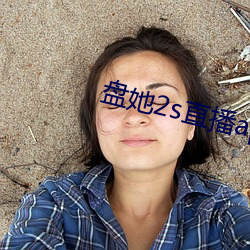 盘她2s直播app （龚行天罚）