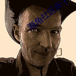 海角社区亲子乱对白乱都乱了 （古远）