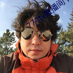 774tv直播间下载安装 （毛桃）
