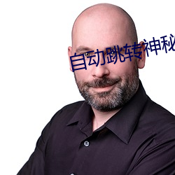 自动跳转神秘入口