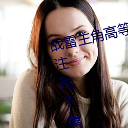 战(戰)雷主(主)角高等的逆(逆)袭之路(路)开始了关注我下集(集)更精彩