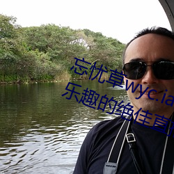 忘(忘)忧(憂)草wyc.ia最新版2022:深夜享(享)受(受)乐趣的绝佳直播软件(件)