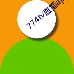 774tv直播app下载安装 （洋车）