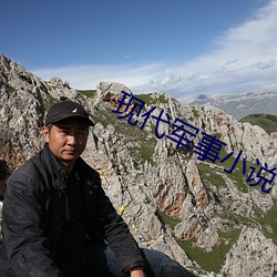 現代軍事小說