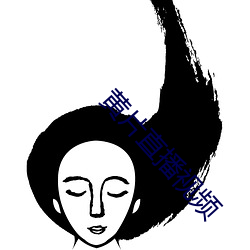 黃片直播視頻