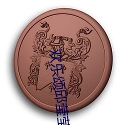 欢(歡)乐颂邱莹莹