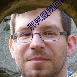 那就跟我回家
